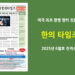 한의타임즈 2025년 6월호 전자신문