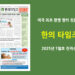 한의타임즈 2025년 7월호 전자신문