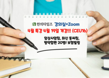 (창간7주년 기념 4월 특강) 4.19 개강!!! ‘사암침/동씨침/ 방약합편 핵심방제/보험빌링(CEU16)-줌+강의실