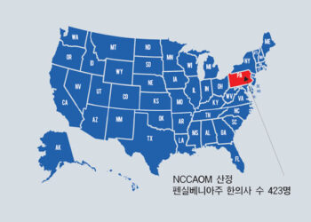 미국 각 주별 한의사 (15) 펜실베니아, 60일간 양방 진단 없이 자유롭게 한의치료