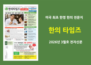 한의타임즈 전자신문-2026년 3월호