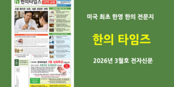 한의타임즈 전자신문-2026년 3월호