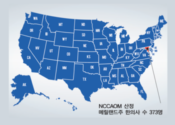 미국 한의사 (17) 메릴랜드주, 종이 면허 발급 중단∙온라인 면허 확인 시스템