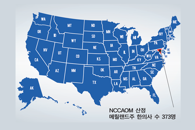 미국 한의사 (17) 메릴랜드주, 종이 면허 발급 중단∙온라인 면허 확인 시스템