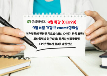 9월특강(CEU28)-9월 6일 개강!!! ‘척추질환 진단 및 치료/화타침법과 경근요법/통치방/CPR/윤리/안전-줌+강의실