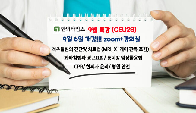 9월특강(CEU28)-9월 6일 개강!!! ‘척추질환 진단 및 치료/화타침법과 경근요법/통치방/CPR/윤리/안전-줌+강의실