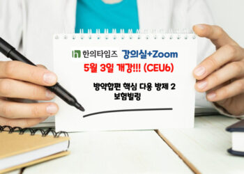 5월 3일 개강!!! ‘방약합편 핵심방제/보험빌링(CEU6)-줌+강의실