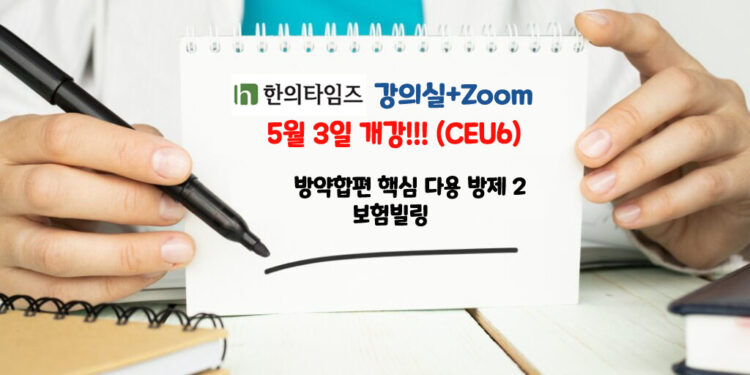 5월 3일 개강!!! ‘방약합편 핵심방제/보험빌링(CEU6)-줌+강의실