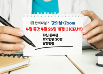 창간7주년 기념 4월 특강-4.26 개강!!! ‘동씨침/ 방약합편 핵심방제/보험빌링(CEU11)-줌+강의실