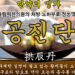 ‘산삼 발효 공진단’, ‘공진단’/ 각종 보약환/ 탕제/ 탕약