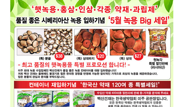 백산건재, 품질 좋은 ‘시베리아산 녹용’ 입하기념 “5월 Big 세일”