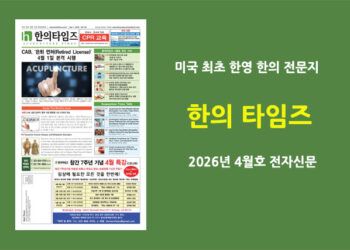 한의타임즈 전자신문-2026년 4월호
