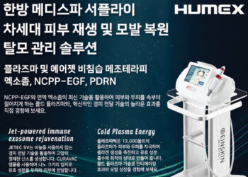 휴멕스, ‘차세대 모발 및 피부재생’ 솔루션