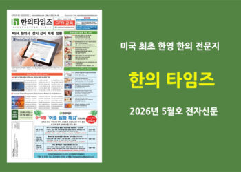 한의타임즈 전자신문-2026년 5월호
