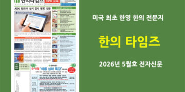 한의타임즈 전자신문-2026년 5월호