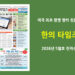 한의타임즈 전자신문-2026년 5월호