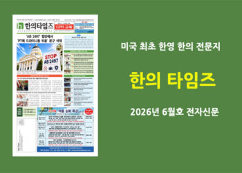 한의타임즈 전자신문-2026년 6월호