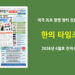 한의타임즈 전자신문-2026년 6월호