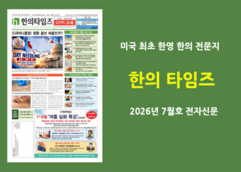 한의타임즈 전자신문-2026년 7월호