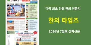 한의타임즈 전자신문-2026년 7월호