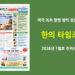 한의타임즈 전자신문-2026년 7월호