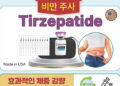 아큐디포, 비만 주사 ‘Tirzepatide’
