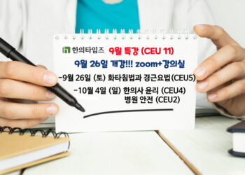 9월특강(CEU11)-9월 26일 개강!!! ‘화타침법과 경근요법/한의사 윤리/병원 안전’-줌+강의실