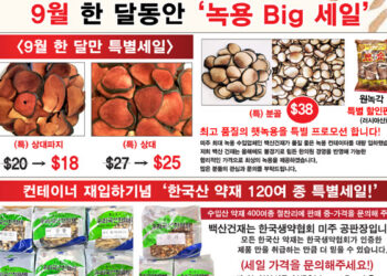백산건재, 품질 좋은 ‘시베리아산 녹용’ 입하기념 “9월 Big 세일”