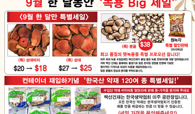 백산건재, 품질 좋은 ‘시베리아산 녹용’ 입하기념 “9월 Big 세일”