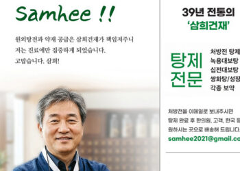 삼희건재, ‘탕제전문 서비스’ 강화
