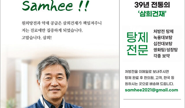 삼희건재, ‘탕제전문 서비스’ 강화