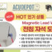아큐디포, New “전침 자석도자”