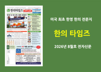 한의타임즈 전자신문-2026년 8월호