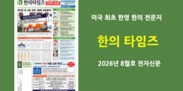 한의타임즈 전자신문-2026년 8월호