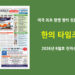 한의타임즈 전자신문-2026년 8월호