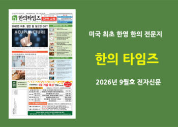 한의타임즈 전자신문-2026년 9월호