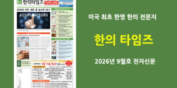 한의타임즈 전자신문-2026년 9월호
