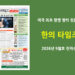 한의타임즈 전자신문-2026년 9월호