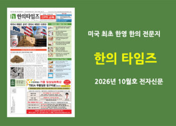 한의타임즈 전자신문-2026년 10월호