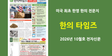 한의타임즈 전자신문-2026년 10월호