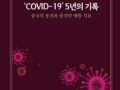 (무료 전자책) 'COVID-19' 5년의 기록