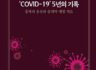 (무료 전자책) 'COVID-19' 5년의 기록